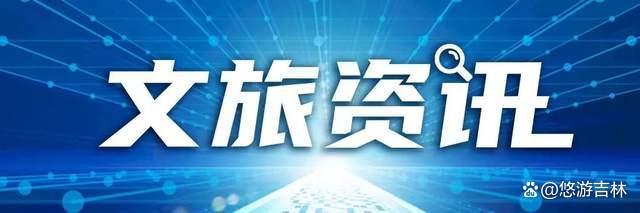 多个研学旅游团队到吉做客、第十四届吉林（长春）冬季农业博览会启幕……文旅资讯（2024第4期）  第1张