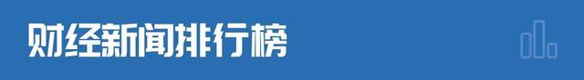 财经早参丨事关货币政策，央行释放重要信号；华为辟谣“任正非最新讲话”；转融券交易基本已经暂停；国际油价大涨