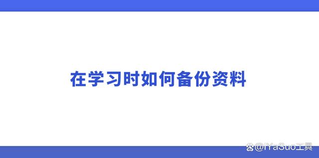 在学习时如何备份资料？四个需要做好的关键步骤  第1张