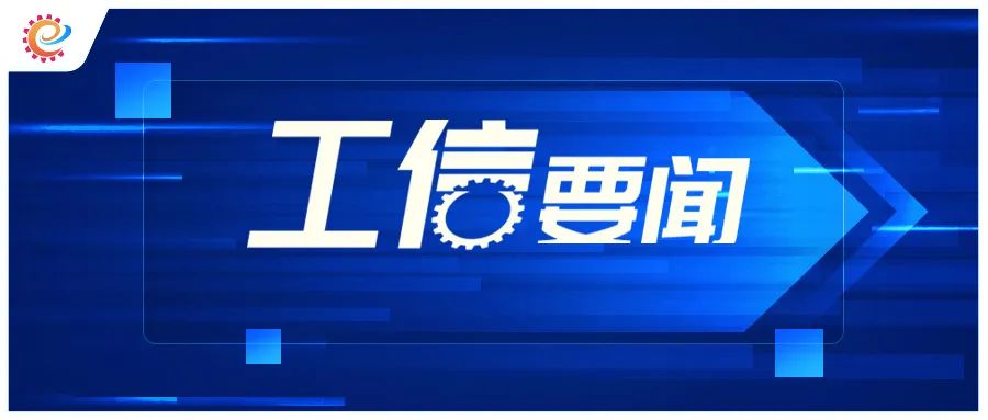 工信领域本周（10月16日—10月22日）要闻回顾