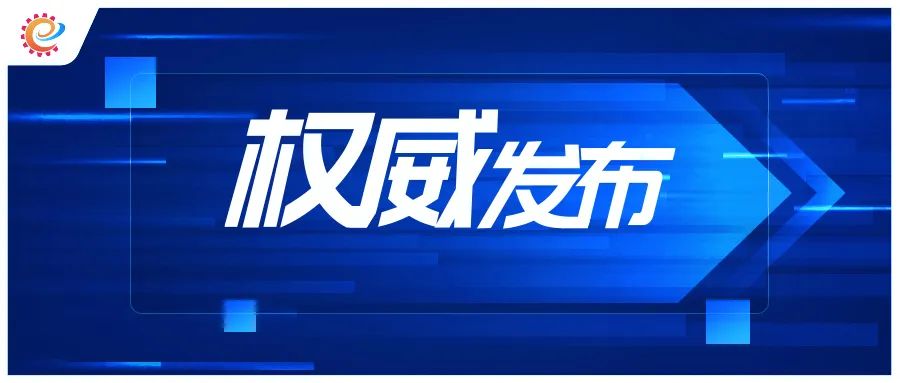 工信领域本周（10月16日—10月22日）要闻回顾  第9张