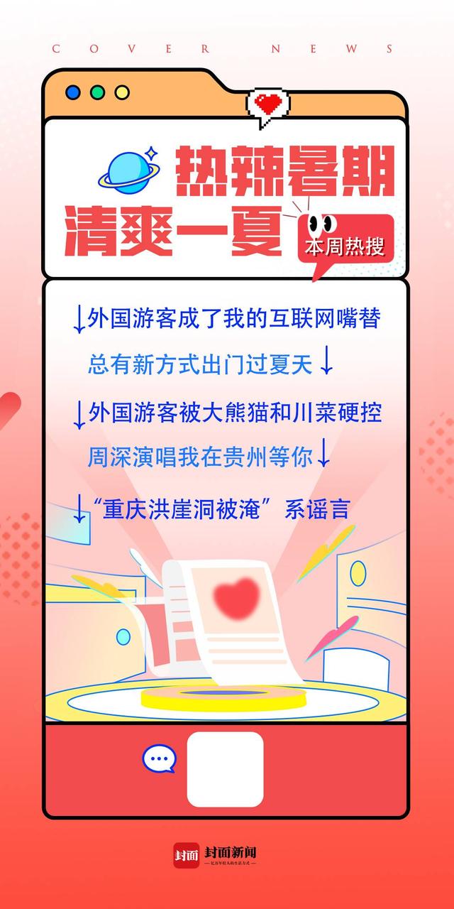 暑期热门搜索有哪些？“热辣暑期 清爽一夏”特别策划推出本周热搜  第1张