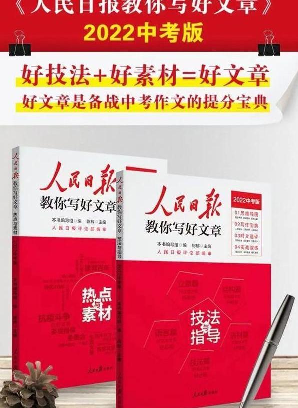 《人民日报指导写好文章》高效方法，高分素材作文，推荐学生学习  第8张