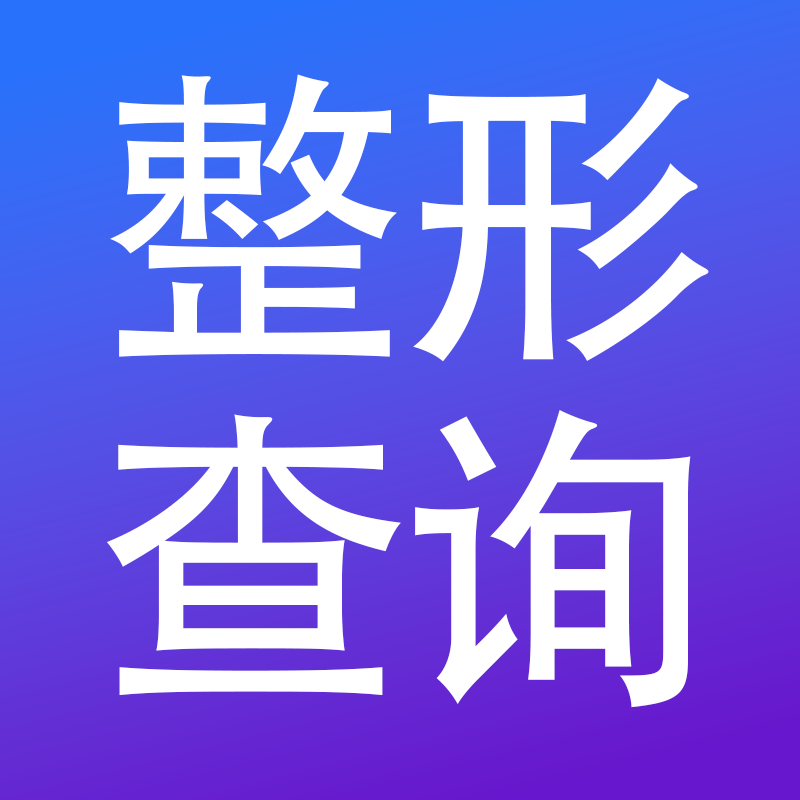 7777788888开奖结果_天津整形医院排名前10汇总！热评榜单出炉  第5张