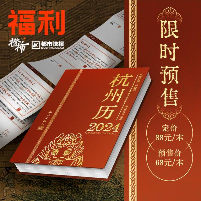 新澳门六会精准免费开奖_《杭州历2024》限时预售！竖版经折装，一本随手印、随手画、随手记的“杭州辞典”｜橙柿福利  第4张