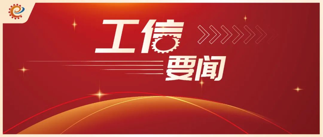 600图库大全免费资料图2024,工信领域本周（12月25日—12月31日）要闻回顾  第3张