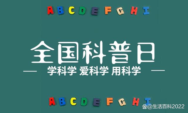 最准一肖一码100中奖,全国科普日｜学科学、爱科学、用科学  第3张