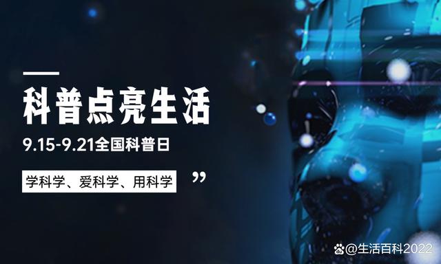 最准一肖一码100中奖,全国科普日｜学科学、爱科学、用科学