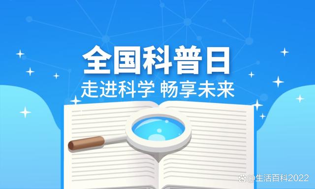 最准一肖一码100中奖,全国科普日｜学科学、爱科学、用科学