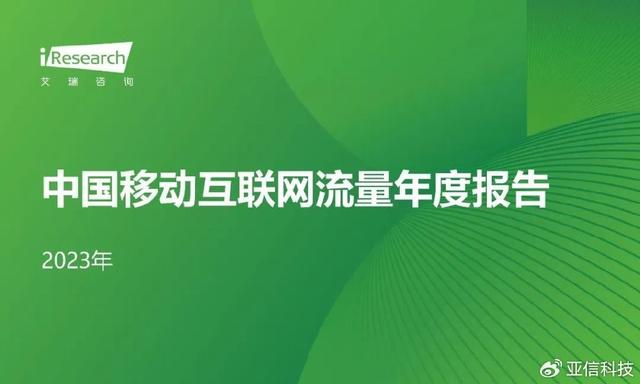 精准内部资料长期大公开_艾瑞咨询｜2023年中国移动互联网流量年度报告  第2张