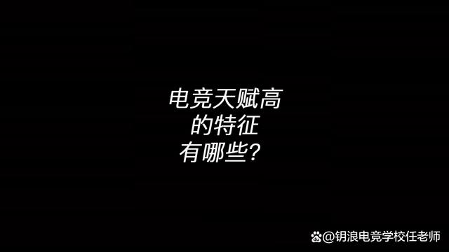 澳门彩今晚必中一肖一码,电竞天赋高的表现有哪些？