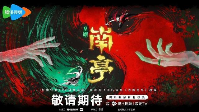 澳门跑马图2024年图库大全_快看漫画独家作品同名动画《谷围南亭》动画官宣，与腾讯视频联合出品