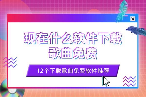 4777777最快开奖挂牌,现在什么软件下载歌曲免费，免费下载歌曲的软件推荐（12个）  第1张