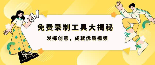 澳门开奖大全资料王中王,免费录制工具大揭秘：发挥创意，成就优质视频  第1张