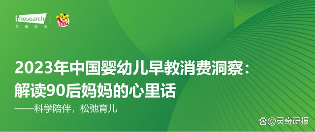 2024最新澳门今晚开奖结果,2023年中国婴幼儿早教消费洞察（附下载）  第1张