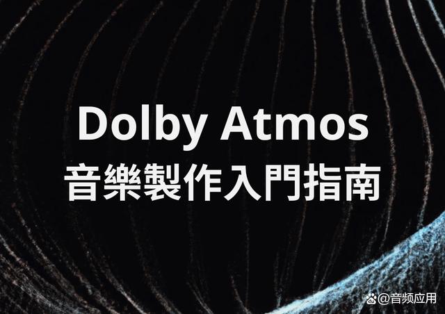 新澳六开彩资料2024,Dolby Atmos 杜比全景声混音制作入门指南  第1张