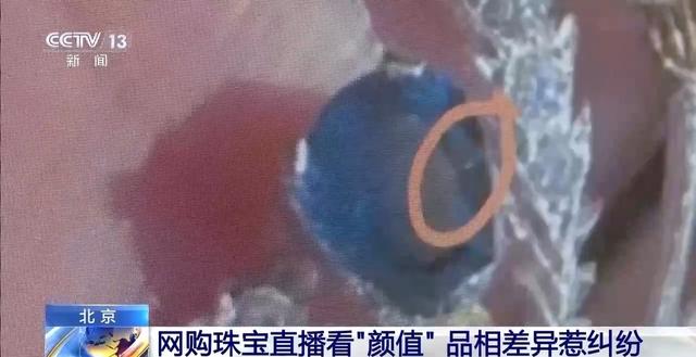 2024天天好开彩大会,网购珠宝直播看“颜值”，品相差异惹纠纷！法官建议  第1张