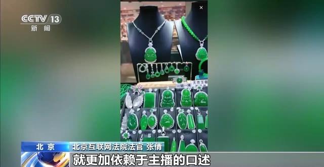 2024天天好开彩大会,网购珠宝直播看“颜值”，品相差异惹纠纷！法官建议  第3张