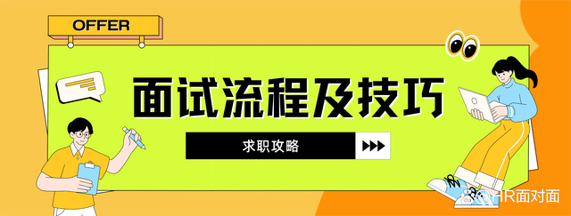 7777788888王中王传真,「求职」常规面试的基本流程以及技巧，助你轻松应对面试！  第7张