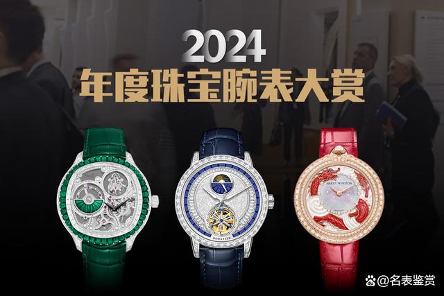 澳门正版资料大全资料_「季度」iDaily jewelry 2024日内瓦高级珠宝腕表大赏  第1张