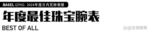 澳门正版资料大全资料_「季度」iDaily jewelry 2024日内瓦高级珠宝腕表大赏  第2张