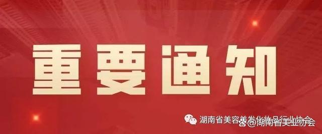 新奥门2024年资料大全官家婆_关于举办第25届湖南省发型美容美甲职业技能竞赛的通知