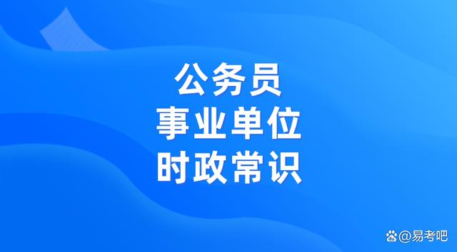 澳门彩今晚必中一肖一码,2024公务员、事业单位考试时政常识  第1张