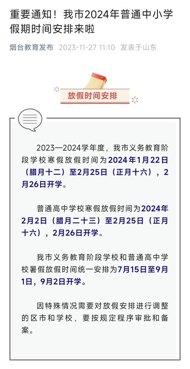 2024新澳正版免费资料大全,山东多地公布中小学寒假时间，有的腊月十二就放假  第7张