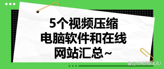 新澳门今晚开什么特马_怎么批量压缩视频？5个视频压缩电脑软件和在线网站汇总~  第1张