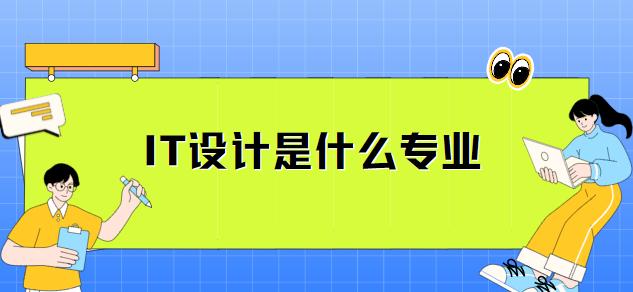 天天彩澳门天天彩开奖结果查询,IT设计是什么专业  第1张