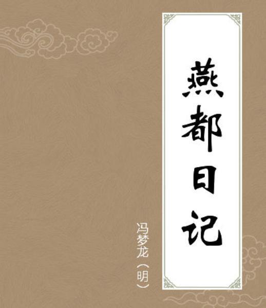 2024最新奥马免费资料生肖卡,“忠贤不死、大明不灭”的历史真相：一场迎合时局的“洗白”运动