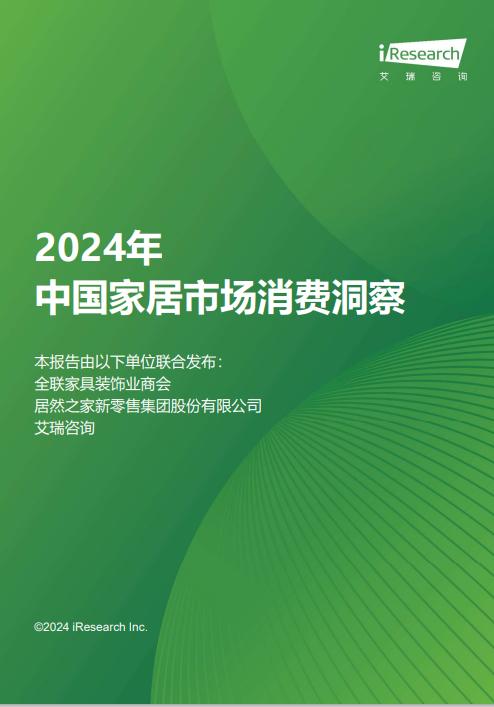 新奥彩资料大全最新版,洞察家居消费潮流《2024年中国家居市场消费洞察》重磅发布  第1张