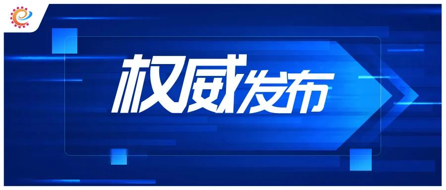 香港二四六免费资料开奖_工信领域本周（4月15日—4月21日）要闻回顾  第7张