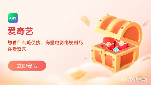 新奥管彩免费资料,爱奇艺：激发你的观影激情，一款超好用的视频app  第3张