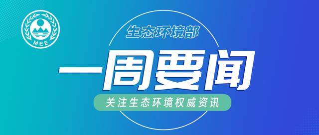 2024新奥门资料最精准免费大全_生态环境部一周要闻（8.20—8.26）  第1张