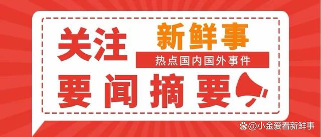 澳门一肖一码期期准资料1,三分钟看完今日要闻，2024.7.16，10条要闻早知道！