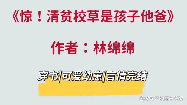 澳门4949开奖资料网站_《惊！清贫校草是孩子他爸》男女主拎得清，不糟心，暖暖小甜饼  第1张