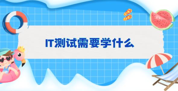 管家婆一码中一肖2024,IT测试需要学什么