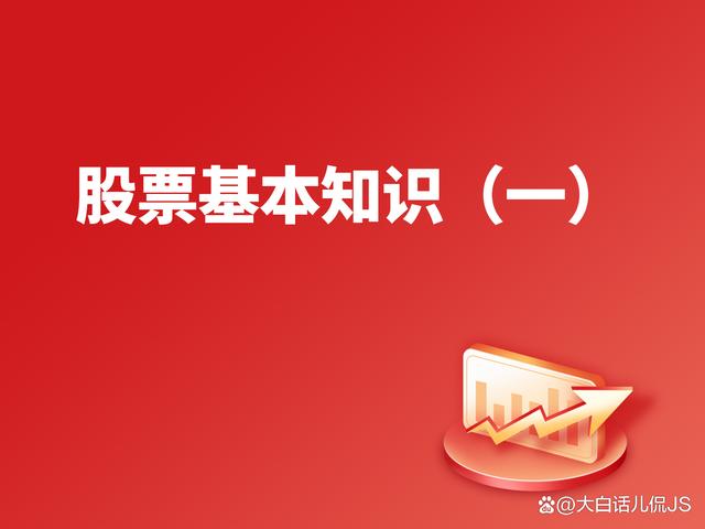 2024澳门正版资料正版,股票基本知识（一）第一章 股票的基本常识  第1张