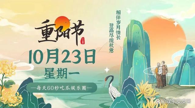 2024新澳门天天开好彩大全_10月23日，星期一，每天60秒吃瓜娱乐圈大事件！  第1张