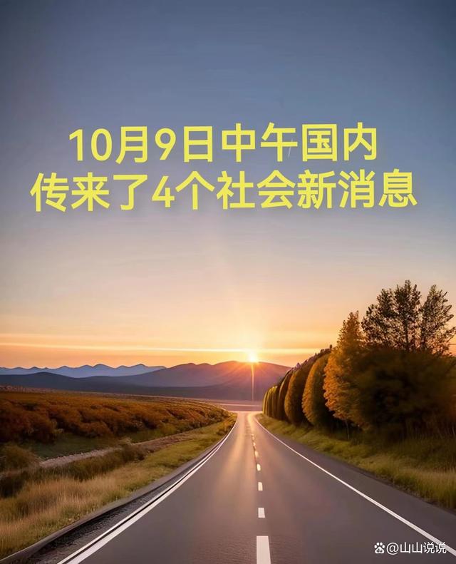 新澳门2024年资料大全管家婆,10月9日中午国内传来了4个社会新消息  第1张