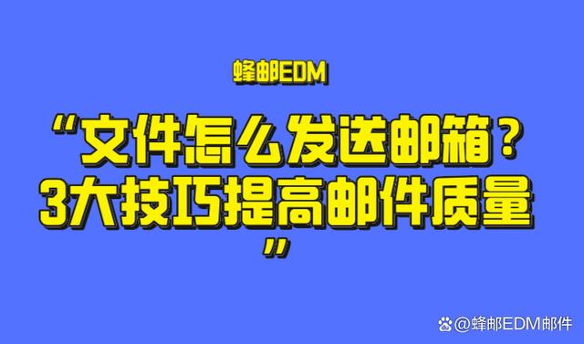 澳门今晚必中一肖一码_文件怎么发送邮箱？3大技巧提高邮件质量  第1张