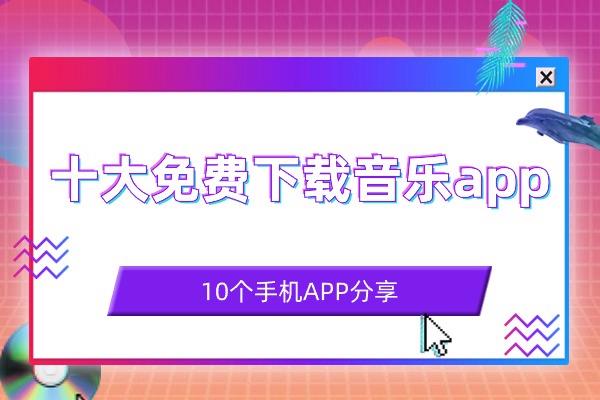 白小姐4905一码中奖_最新2024十大免费下载音乐app，重度手机用户必须要知道的宝藏！