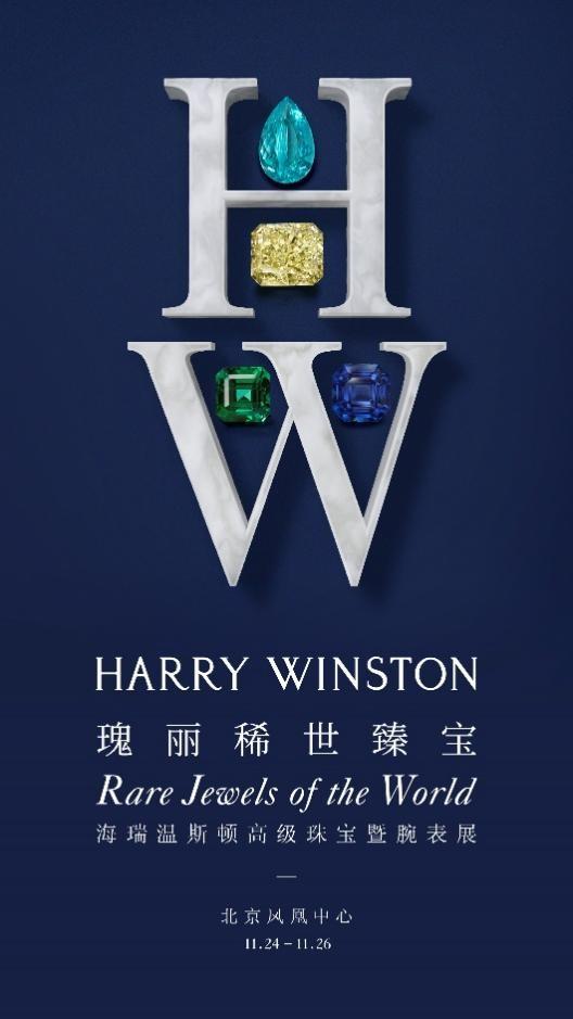 澳门精准正版资料大全长春老_Harry Winston在京璀璨呈现“瑰丽稀世臻宝”高级珠宝暨腕表展