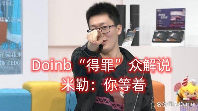 澳门4949开奖资料网站,Doinb解说杯下狠手引“众怒”！管泽元放话：等你复出有你好看的  第7张