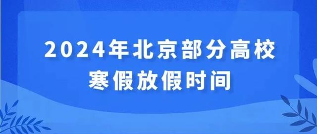 新澳2024管家婆资料_北京高校陆续公布寒假时间，最长48天！假期入校攻略  第1张