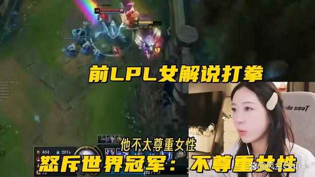 澳彩精准资料今晚期期准_前LPL女解说公开打拳！怒斥世界冠军：不尊重女性，酒神当场开骂  第5张