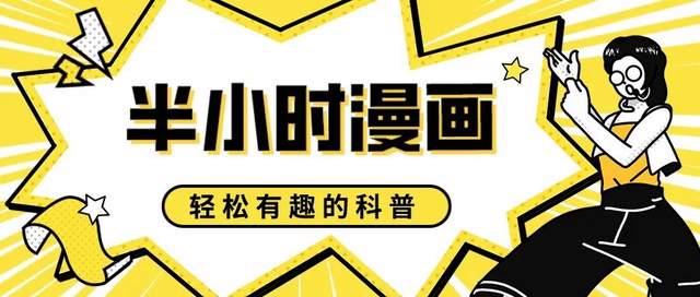 2024新奥门资料大全,半小时漫画系列合集！50册有趣的科普漫画，让知识边界无限延伸  第1张