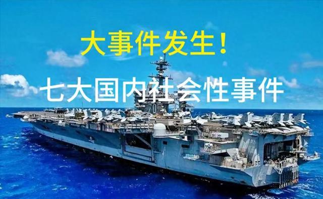 新奥管彩免费资料,大事大事大事！（4月14日16点49分！）今日国内发生的七大事件  第1张