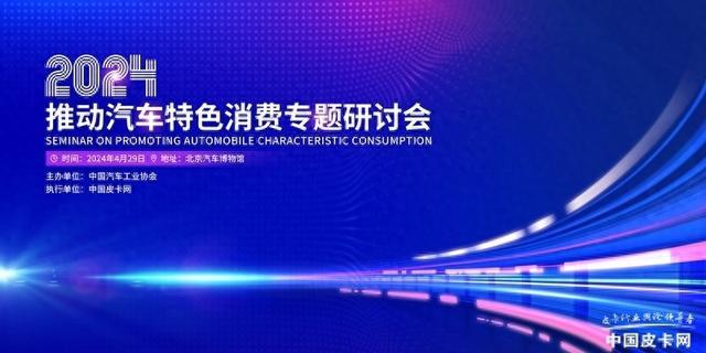 4777777最快开奖挂牌_凝聚中国皮卡力量 2024 “推动汽车特色消费专题研讨会”即将举办